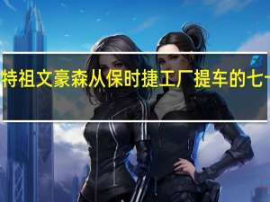 斯图加特祖文豪森从保时捷工厂提车的七十周年纪念日