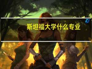 斯坦福大学什么专业