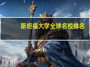 斯坦福大学全球名校排名