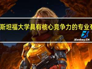 斯坦福大学具有核心竞争力的专业有哪些
