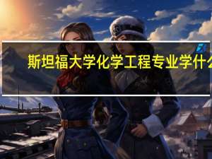斯坦福大学化学工程专业学什么