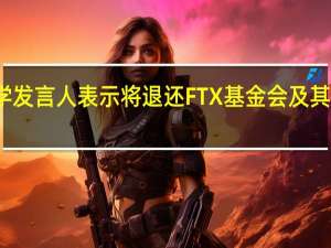 斯坦福大学发言人表示将退还FTX基金会及其关联公司的捐赠