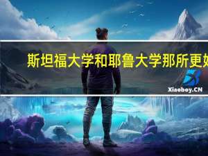 斯坦福大学和耶鲁大学那所更好