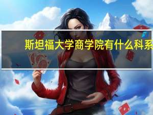 斯坦福大学商学院有什么科系