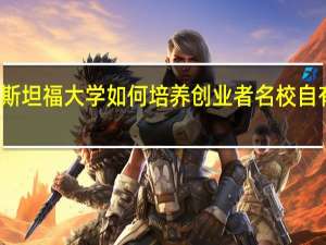 斯坦福大学如何培养创业者 名校自有高招