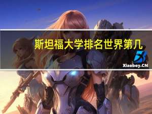 斯坦福大学排名世界第几
