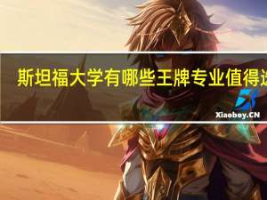 斯坦福大学有哪些王牌专业值得选择