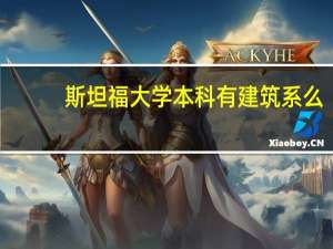 斯坦福大学本科有建筑系么？