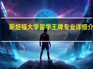 斯坦福大学留学王牌专业详细介绍