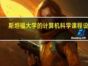 斯坦福大学的计算机科学课程设置
