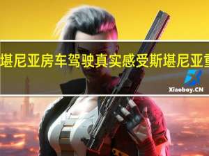 斯堪尼亚房车驾驶真实感受 斯堪尼亚重卡驾驶