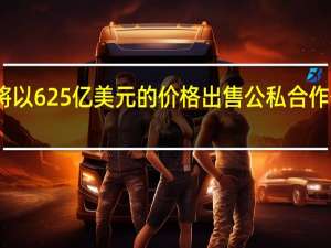 斯堪斯卡将以625亿美元的价格出售公私合作伙伴关系的股份