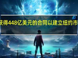 斯堪斯卡获得448亿美元的合同 以建立纽约市公共卫生实验室