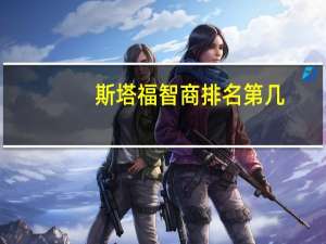 斯塔福智商排名第几