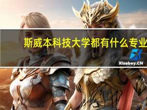 斯威本科技大学都有什么专业