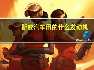 斯威汽车用的什么发动机