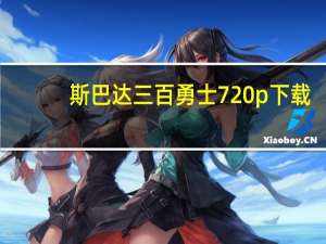 斯巴达三百勇士 720p 下载（斯巴达三百勇士迅雷下载）
