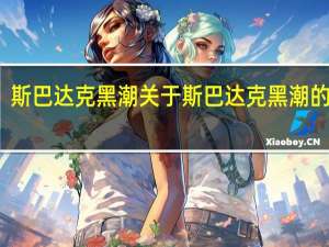 斯巴达克黑潮 关于斯巴达克黑潮的介绍