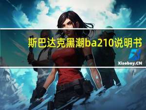 斯巴达克黑潮ba210说明书（斯巴达克黑潮）