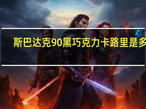 斯巴达克 90%黑巧克力卡路里是多少