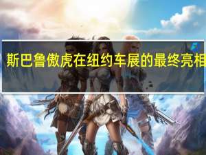 斯巴鲁傲虎在纽约车展的最终亮相之一