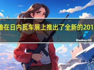 斯巴鲁在日内瓦车展上推出了全新的2019斯巴鲁XV