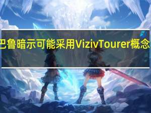 斯巴鲁暗示可能采用Viziv Tourer概念的旅行车