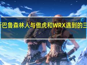 斯巴鲁森林人与傲虎和WRX遇到的三大投诉