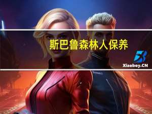 斯巴鲁森林人保养（斯巴鲁森林人保养）