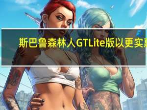 斯巴鲁森林人GTLite版以更实惠