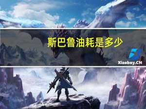 斯巴鲁油耗是多少