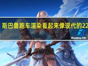 斯巴鲁跑车渲染看起来像现代的22B STI