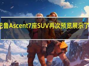 斯巴鲁Ascent 7座SUV再次预览展示了座椅布局