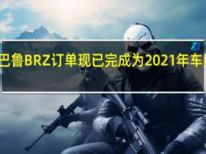 斯巴鲁BRZ订单现已完成 为2021年车型做准备