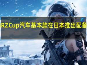 斯巴鲁BRZCup汽车基本款在日本推出配备防滚架和钢架