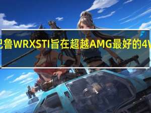 斯巴鲁WRXSTI旨在超越AMG最好的4WDTurbo