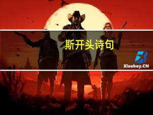 斯开头诗句