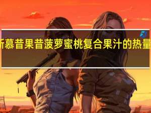 斯慕昔 果昔菠萝蜜桃复合果汁的热量是多少