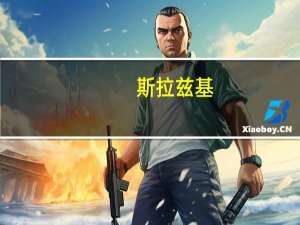 斯拉兹基（斯拉兹）