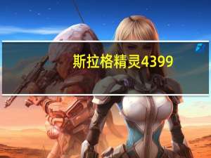 斯拉格精灵4399（斯拉格精灵4）