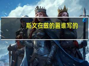 斯文在兹的匾谁写的