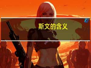 斯文的含义