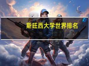 斯旺西大学世界排名