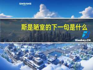 斯是陋室的下一句是什么