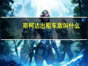 斯柯达出租车版叫什么