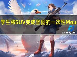 斯柯达学生将SUV变成坚固的一次性Mountiaq皮卡车