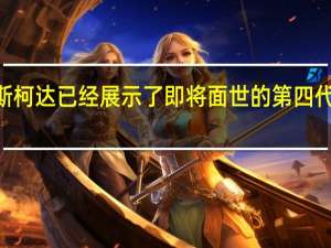 斯柯达已经展示了即将面世的第四代Fabia