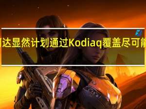 斯柯达显然计划通过Kodiaq覆盖尽可能多的地面