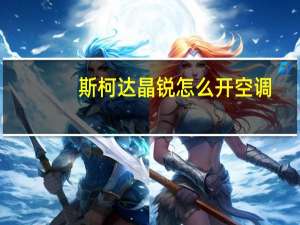 斯柯达晶锐怎么开空调