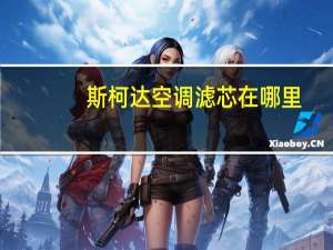 斯柯达空调滤芯在哪里